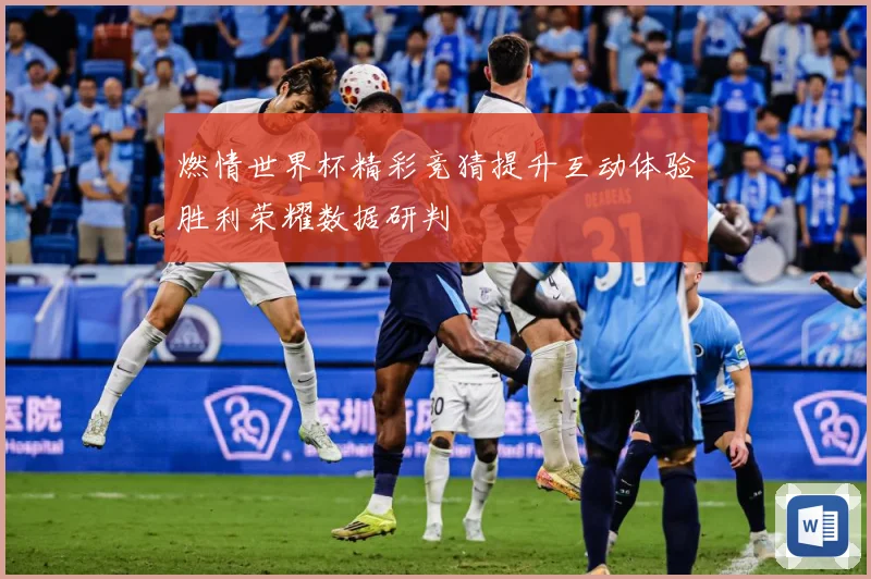 燃情世界杯精彩竞猜提升互动体验胜利荣耀数据研判