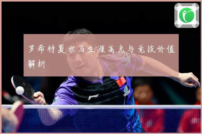 罗希特夏尔马生涯高光与竞技价值解析
