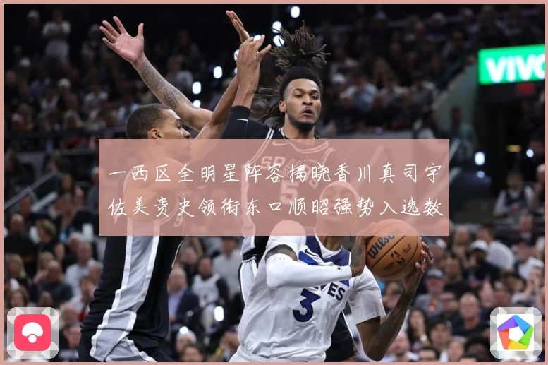 一西区全明星阵容揭晓香川真司宇佐美贵史领衔东口顺昭强势入选数据研判