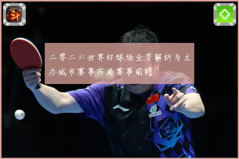 二零二六世界杯球场全景解析与主办城市赛事布局赛事前瞻