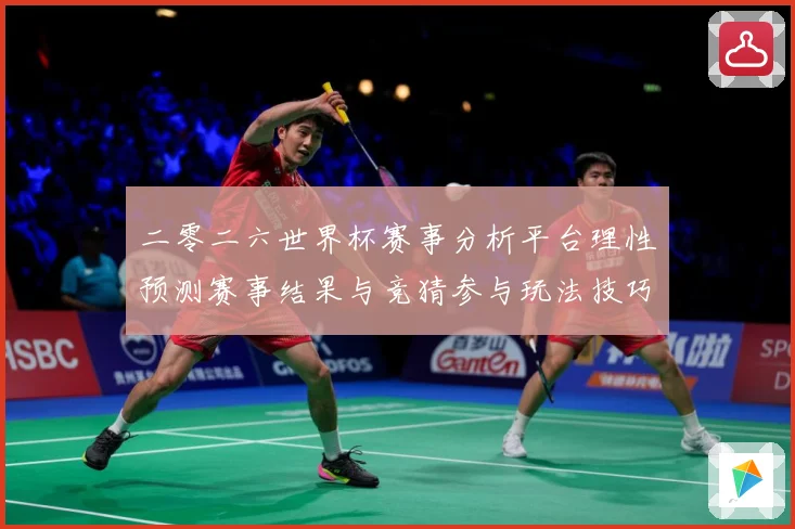 二零二六世界杯赛事分析平台理性预测赛事结果与竞猜参与玩法技巧数据研判
