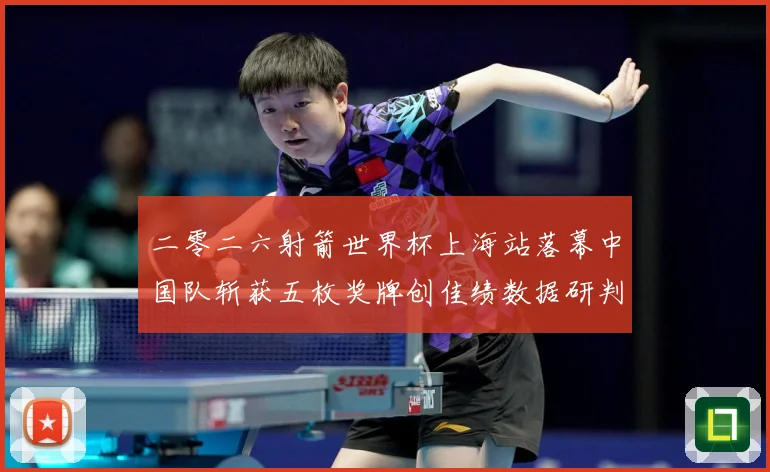 二零二六射箭世界杯上海站落幕中国队斩获五枚奖牌创佳绩数据研判