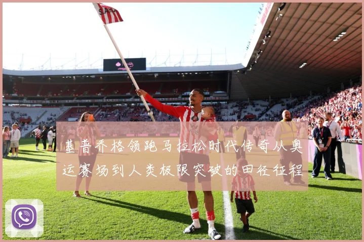 基普乔格领跑马拉松时代传奇从奥运赛场到人类极限突破的田径征程