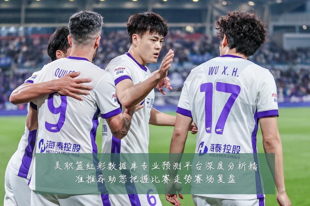 美职篮红彩数据库专业预测平台深度分析精准推荐助您把握比赛走势赛场复盘