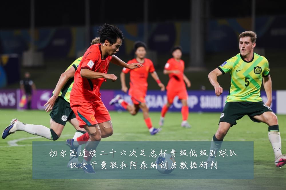 切尔西连续二十六次足总杯晋级低级别球队仅次于曼联和阿森纳创历数据研判