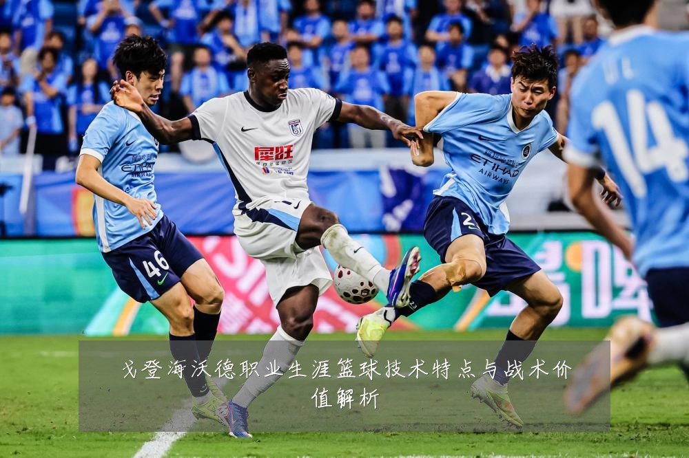 戈登海沃德职业生涯篮球技术特点与战术价值解析