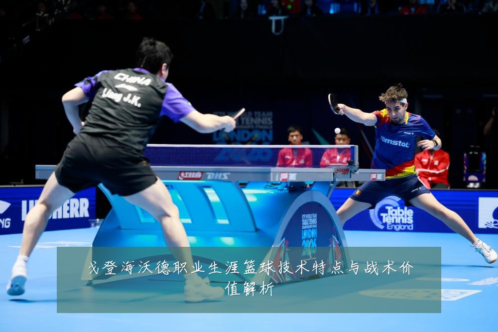 戈登海沃德职业生涯篮球技术特点与战术价值解析