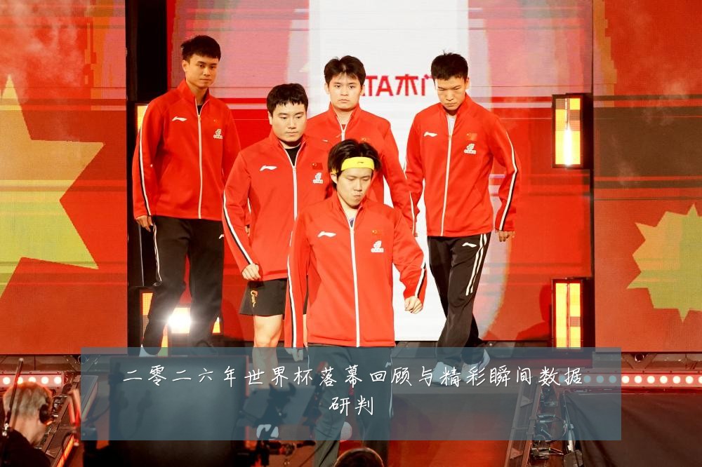 二零二六年世界杯落幕回顾与精彩瞬间数据研判