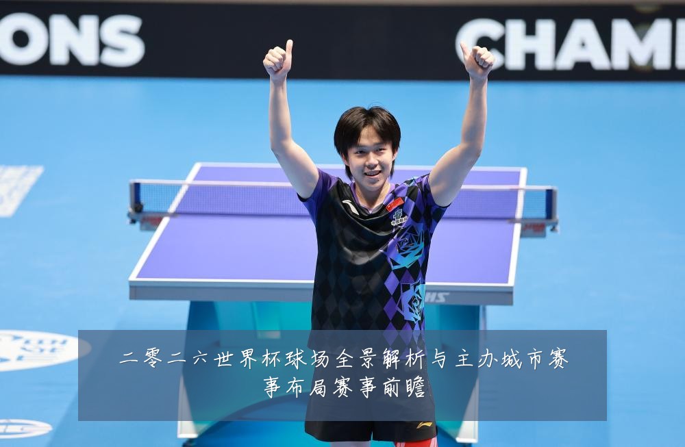 二零二六世界杯球场全景解析与主办城市赛事布局赛事前瞻