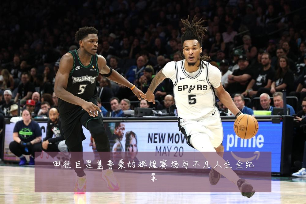 田径巨星基普桑的辉煌赛场与不凡人生全纪录