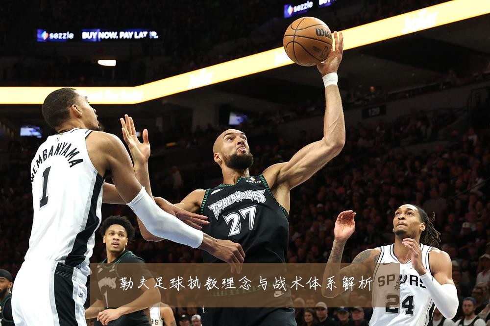 勒夫足球执教理念与战术体系解析