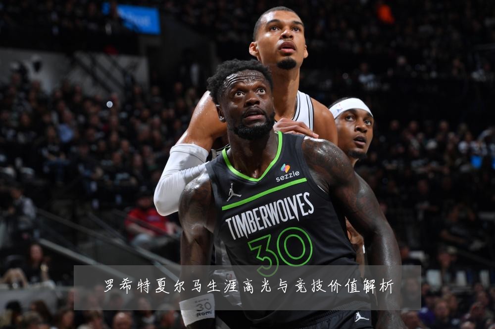 罗希特夏尔马生涯高光与竞技价值解析