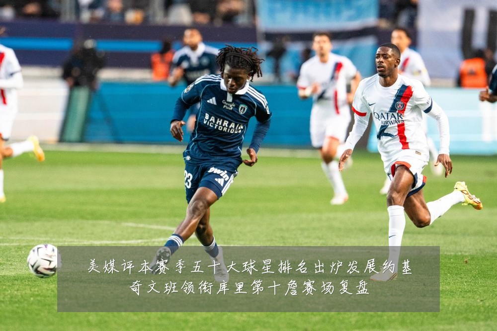 美媒评本赛季五十大球星排名出炉发展约基奇文班领衔库里第十詹赛场复盘