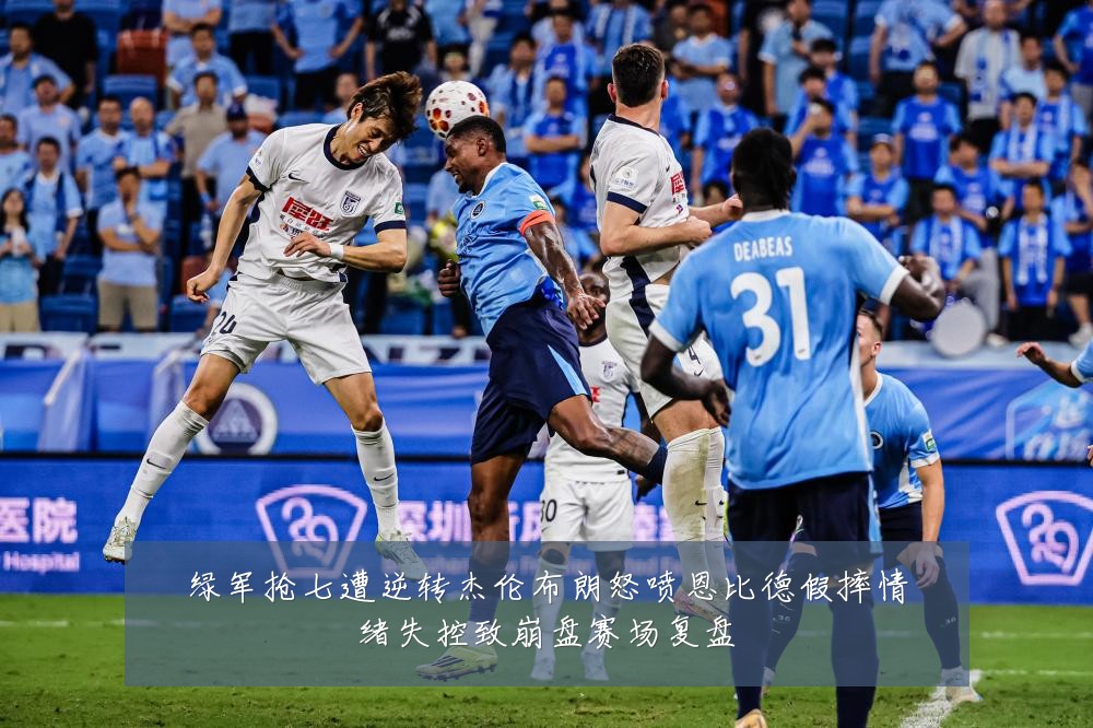 绿军抢七遭逆转杰伦布朗怒喷恩比德假摔情绪失控致崩盘赛场复盘