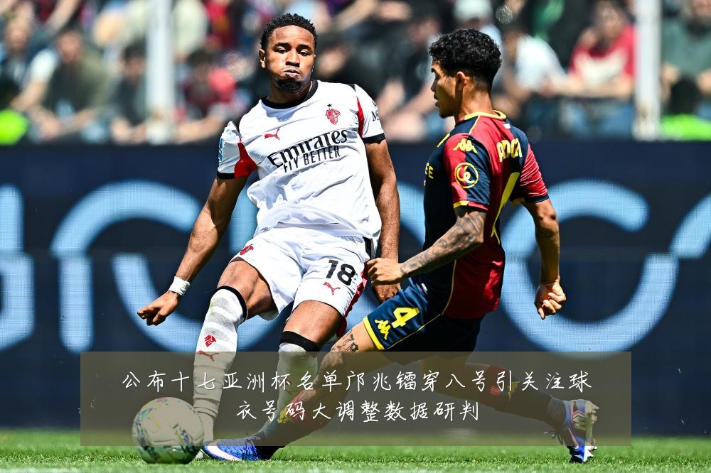 公布十七亚洲杯名单邝兆镭穿八号引关注球衣号码大调整数据研判