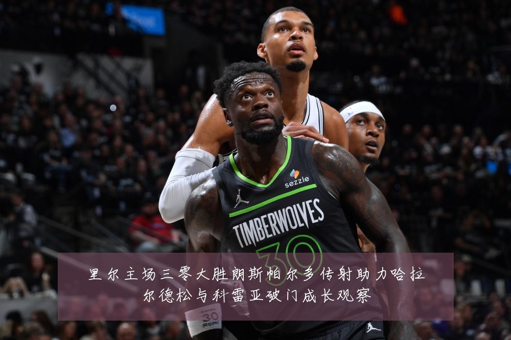 里尔主场三零大胜朗斯帕尔多传射助力哈拉尔德松与科雷亚破门成长观察