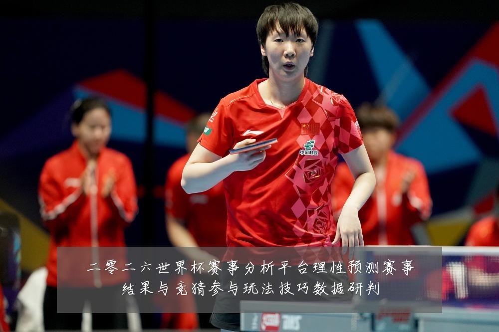 二零二六世界杯赛事分析平台理性预测赛事结果与竞猜参与玩法技巧数据研判