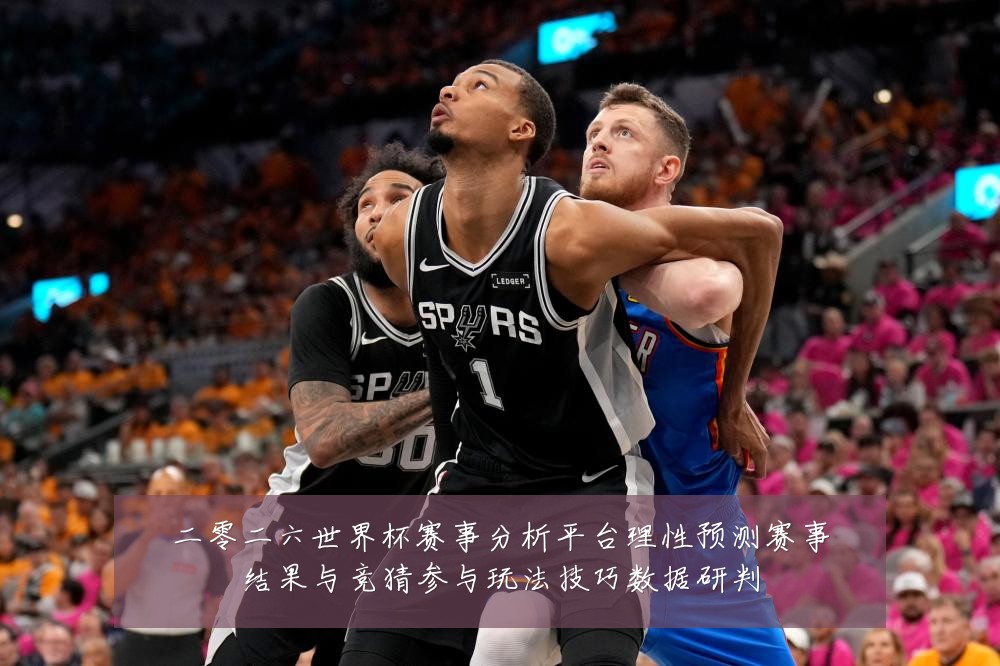 二零二六世界杯赛事分析平台理性预测赛事结果与竞猜参与玩法技巧数据研判